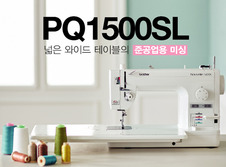 [부라더] PQ-1500SL (용구함+수강증+소잉책)